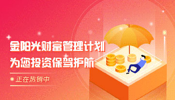 金陽(yáng)光財(cái)富管理計(jì)劃