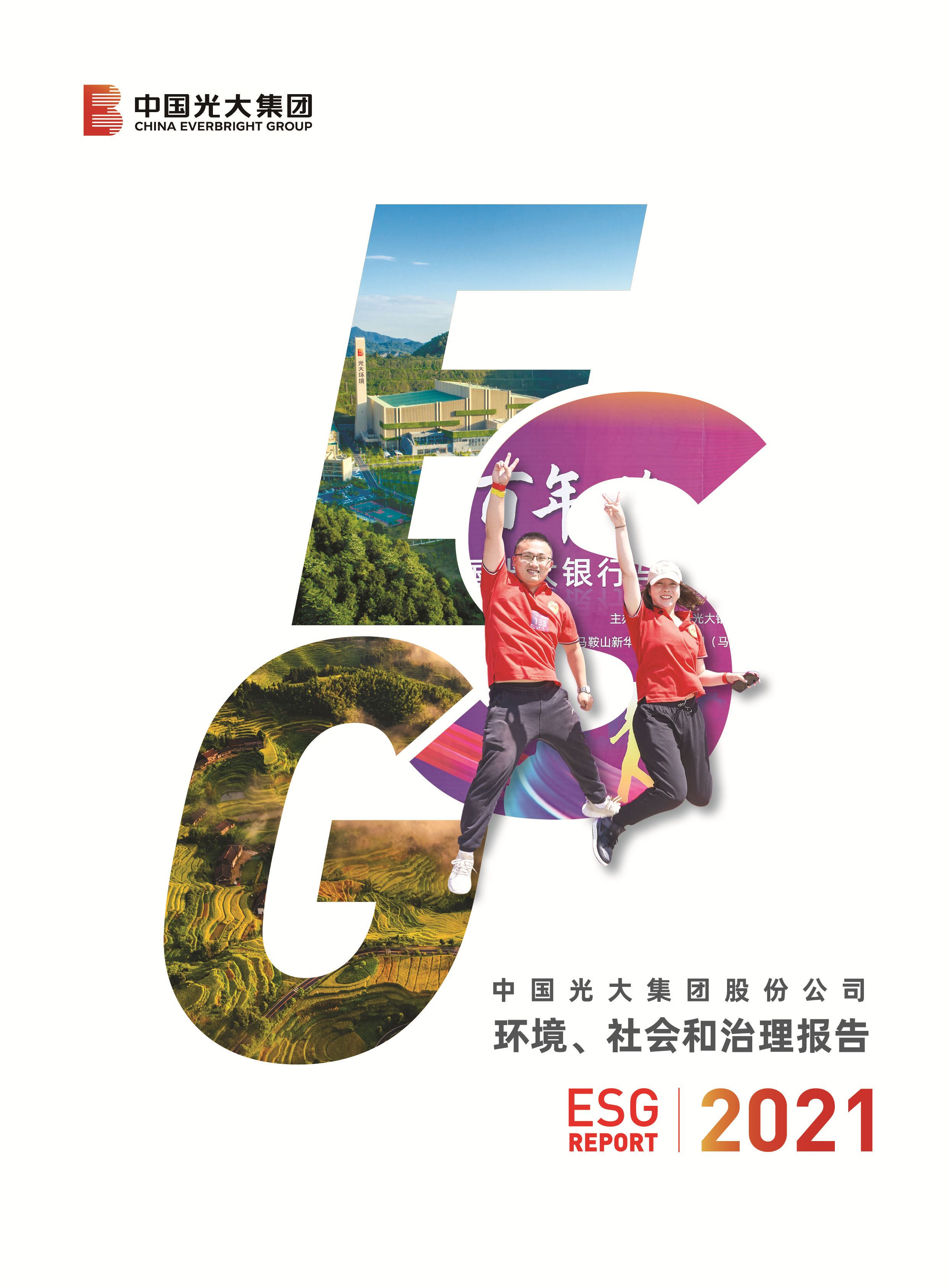光大集團(tuán)社會(huì)責(zé)任報(bào)告（中文）-掛網(wǎng)版（雙頁(yè)）