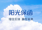 陽(yáng)光保函