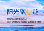 陽(yáng)光融e鏈