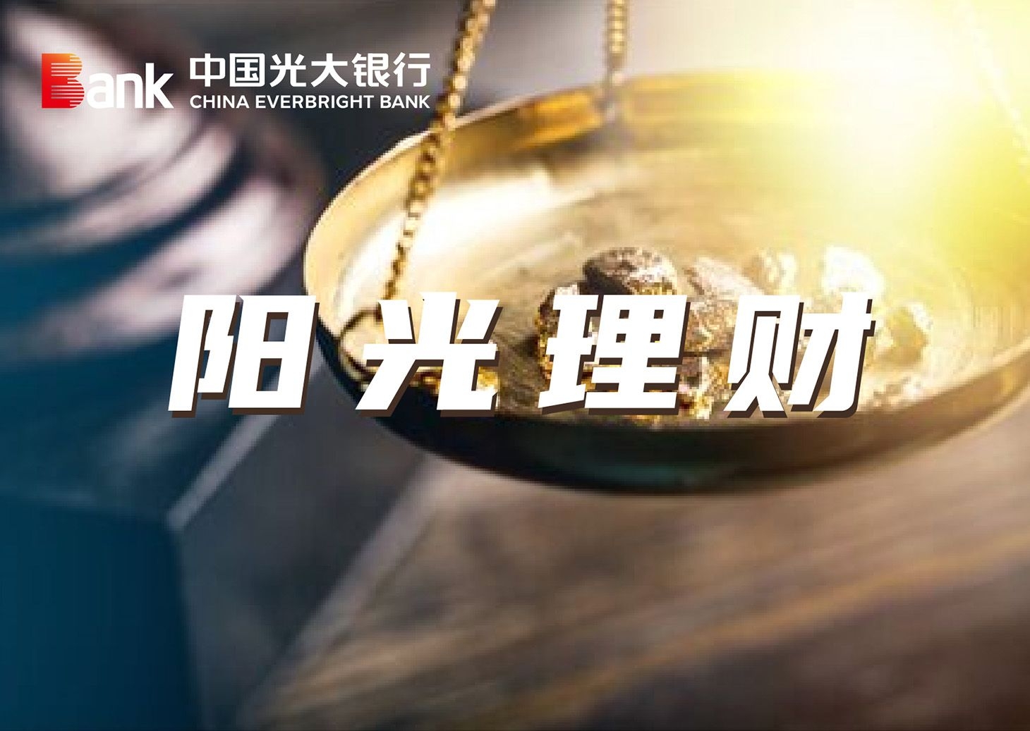 陽(yáng)光理財(cái)
