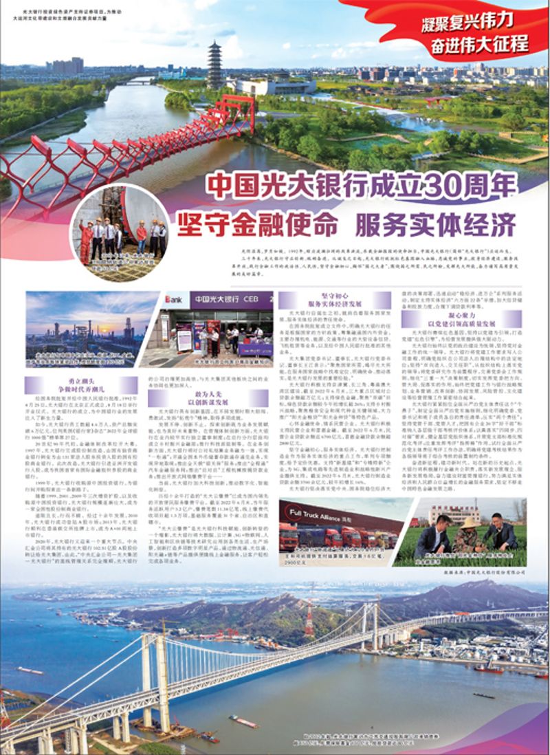 中國(guó)光大銀行成立30周年 堅(jiān)守金融使命 服務(wù)實(shí)體經(jīng)濟(jì)